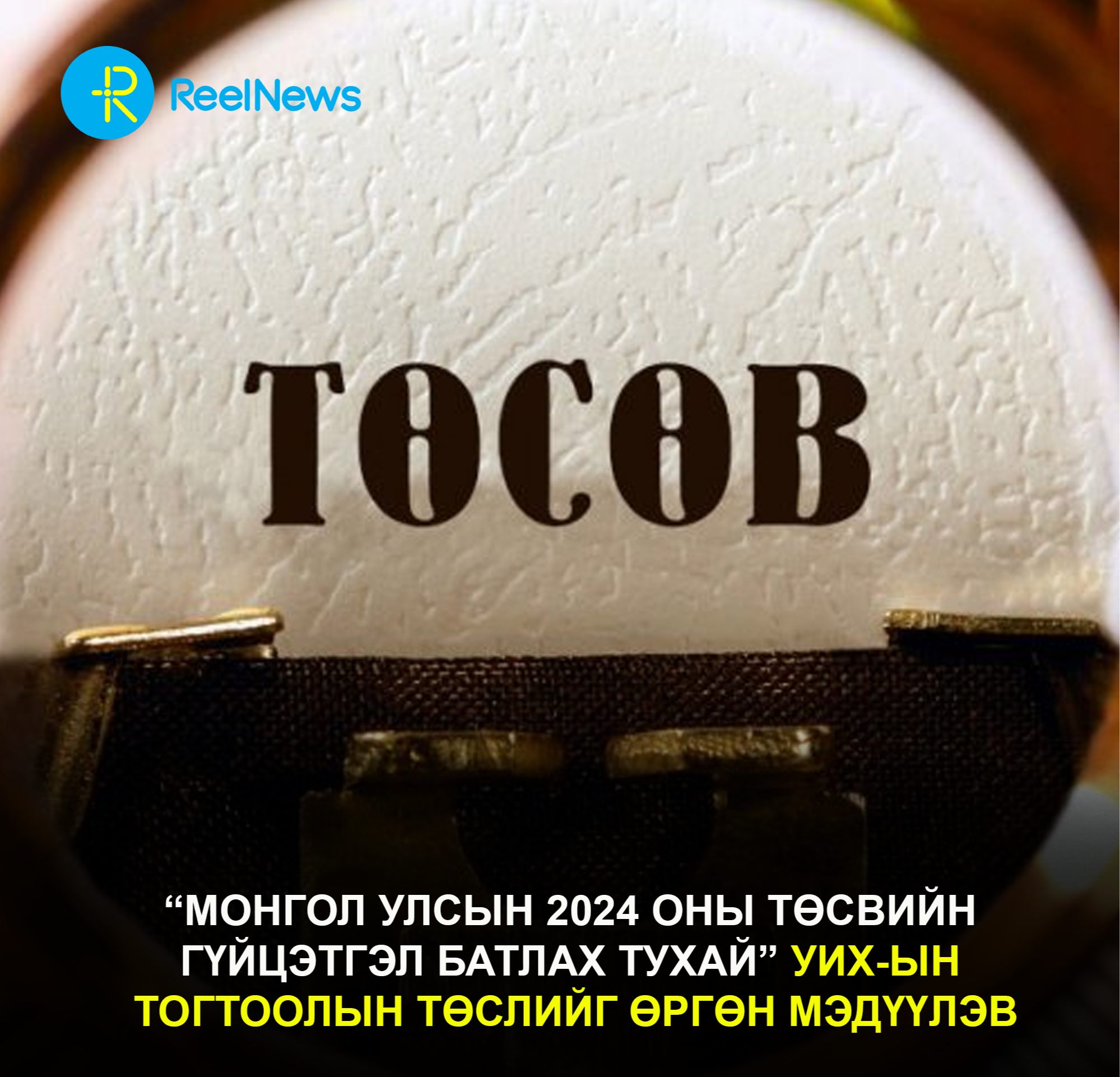 “Монгол Улсын 2024 оны төсвийн гүйцэтгэл батлах тухай” УИХ-ын тогтоолын төслийг өргөн мэдүүлэв